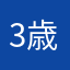 3歳子鉄のママ