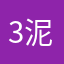 3泥创