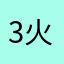 3火🔥