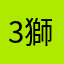 3獅而行
