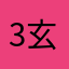 3玄