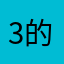 3的力080魄