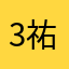 3祐生9