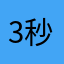 3秒一个广告