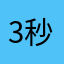 3秒胡