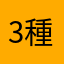 3種森