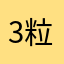 3粒