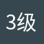 3级头