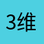 3维斯塔潘33