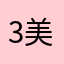 3美陽3