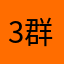 3群的金秋
