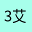 3艾莲3