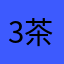 3茶ω