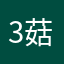 3菇