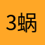 3蜗牛82