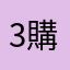 3購入