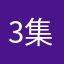 3集着的聚400
