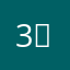 3가락
