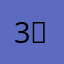 3도3