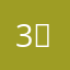 3월3일생