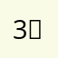 3일26시간