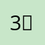 3중