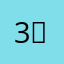 3！三！③！