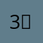 3！饿¥：83@