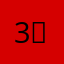3（uguoweg