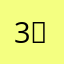 3（xtjvgu