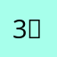 3＊5