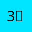 3＊6(