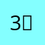 3；。