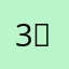 3；chuhvc