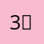 3？r g r g