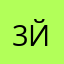 3-й
