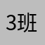 305 班赵婉茗