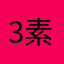 3078 素