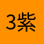 313区 紫炎八神