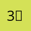 333_(:3 」∠)_