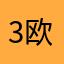 34区 欧米茄