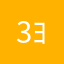 373 ﾖﾛ〜