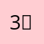 3989( •̀∀•́ )✧