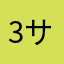 39s サンクス
