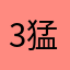3p 猛者