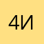 4ип