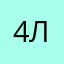 4лены