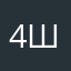 4шолюблю