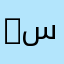 4سازي