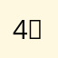 4。ね